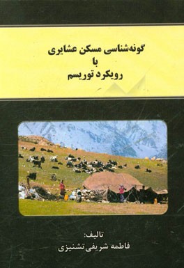 گونه‌شناسی مسکن عشایری با رویکرد توریسم