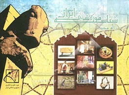 شناسه موزه‌های ایران