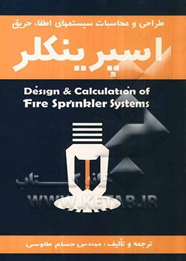 طراحی و محاسبات سیستم‌های اطفاء حریق اسپرینکلر