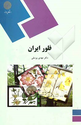 فلور ایران (رشته زیست‌شناسی