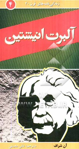 آلبرت انیشتین