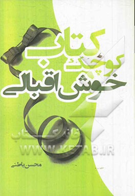 کتاب کوچک خوش اقبالی