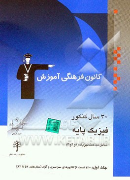 30 سال کنکور فیزیک پایه: شامل مباحث فیزیک (1 و 2 و 3) کنکورهای سراسری و آزاد (سال‌های 53 تا 83) با پاسخ تشریحی