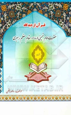 قرآن از دیدگاه حضرت امام خمینی (ره) و مقام معظم رهبری