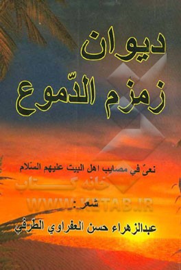 دیوان زمزم الدموع