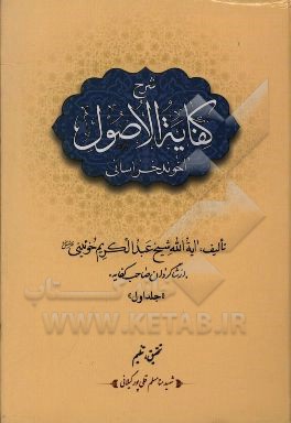 شرح کفایه الاصول آخوند خراسانی