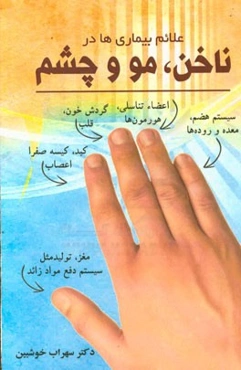 علائم بیماری‌ها در ناخن، مو و چشم