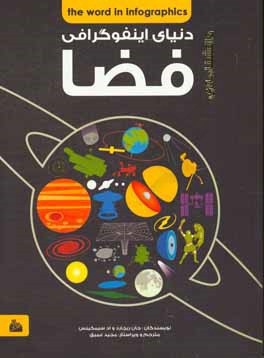 دانشنامه‌ی اینفوگرافی فضا