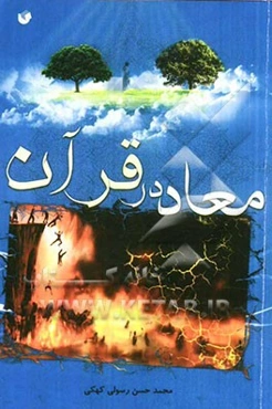 معاد در قرآن