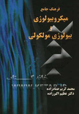 فرهنگ جامع میکروبیولوژی و بیولوژی مولکولی