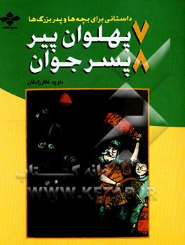 7 پهلوان پیر، 8 پسر جوان