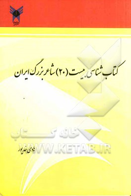 کتاب‌شناسی بیست (20) شاعر بزرگ ایران