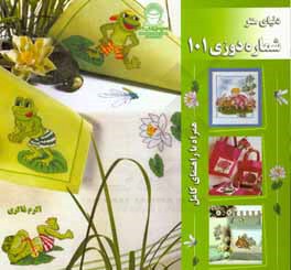 دنیای هنر شماره‌دوزی 101