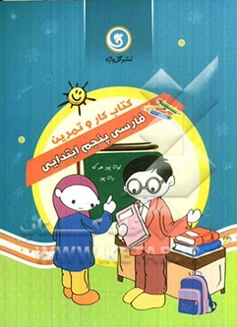 فارسی پنجم ابتدایی