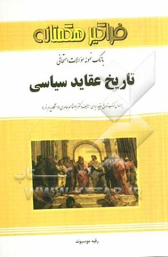 بانک نمونه سوالات امتحانی تاریخ عقاید سیاسی