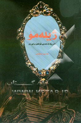 ژیله مو: ئاوریک له ئه ده بی فولکلوری کوردی