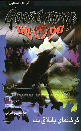 گرگ‌نمای باتلاق تب