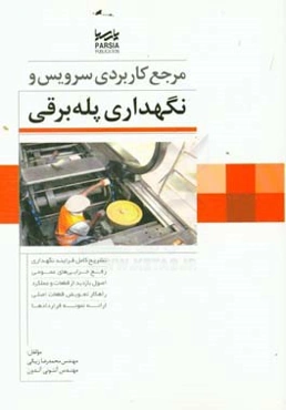 مرجع کاربردی سرویس و نگهداری پله‌برقی