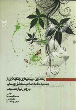 راه‌اندازی، بهره‌برداری و نگهداری از تصفیه‌خانه فاضلاب مناطق روستایی به روش نیزار مصنوعی