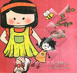 من و عروسکم نازی