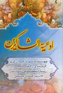 ادعیه الشاکرین: منتخبی از سوره‌ها - ادعیه - زیارات و نمازهای مستحبی با ترجمه فارسی و علامت وقف
