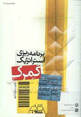 برنامه‌ریزی استراتژیک گمرک جمهوری اسلامی ایران