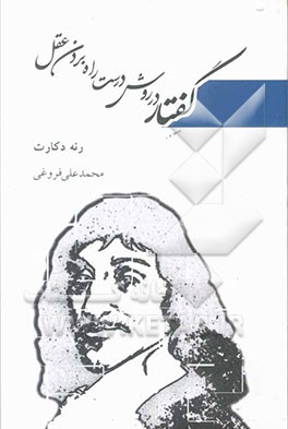 گفتار در روش درست راه بردن عقل و جستجوی حقیقت در علوم