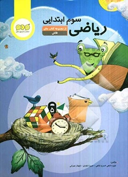 ریاضی سوم ابتدایی