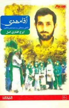 آقا مهدی (با نگاهی به زندگی سردار شهید مهدی باکری)