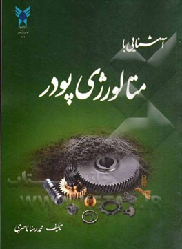 آشنایی با متالورژی پودر = Introduction to powder metallurgy