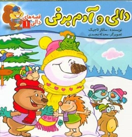 دالی و آدم‌برفی