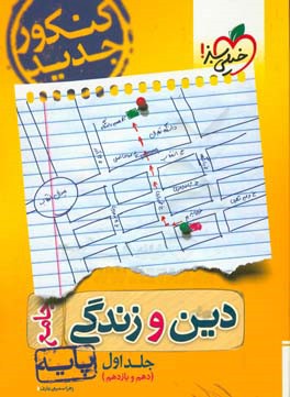 دین و زندگی جامع - پایه (دهم و یازدهم) - کنکور جدید