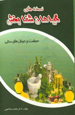 نسخه‌های گیاهان شفابخش
