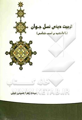 تربیت دینی نسل جوان (با تاکید بر آسیب‌شناسی)