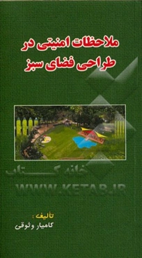 ملاحظات امنیتی در طراحی فضای سبز