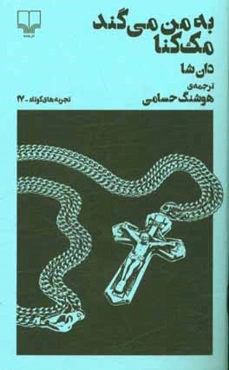 به من می‌گند مک‌کنا