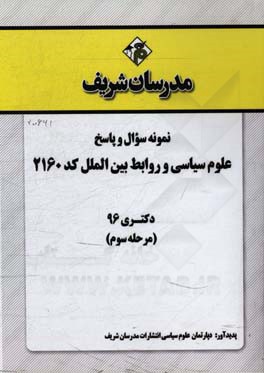 نمونه سوال و پاسخ رشته علوم سیاسی و روابط بین‌الملل (2160) دکتری 96 (مرحله سوم)