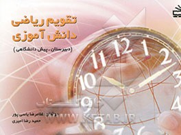 تقویم ریاضی دانش‌آموزی: دبیرستان - پیش‌دانشگاهی