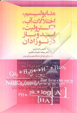 متابولیسیم، اختلالات آب، الکترولیت، اسید و باز در نوزادان