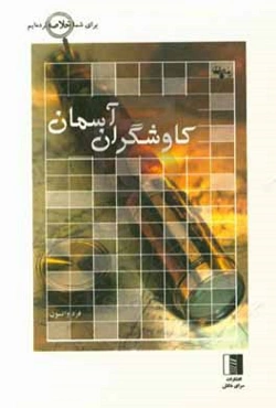 کاوشگران آسمان (تاریخچه ساخت و تکامل تلسکوپ)