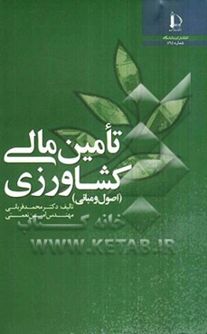 تامین مالی کشاورزی (اصول و مبانی)