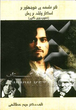 تاثیر فلسفه‌ی شوپنهاور بر اسکاروایلد در رمان تصویر دورین گری