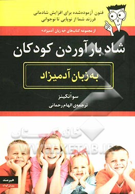 شاد بارآوردن کودکان به زبان آدمیزاد