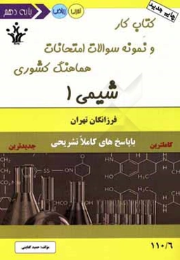 کتاب کار و نمونه سوالات امتحانات هماهنگ کشوری شیمی 1