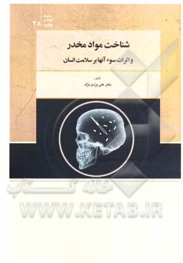 شناخت موادمخدر و اثرات سوء آن‌ها بر سلامت انسان