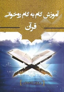 آموزش گام به گام روخوانی قرآن کریم