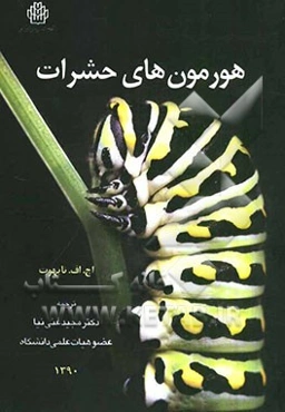 هورمون‌های حشرات