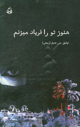 هنوز تو را فریاد می‌زنم