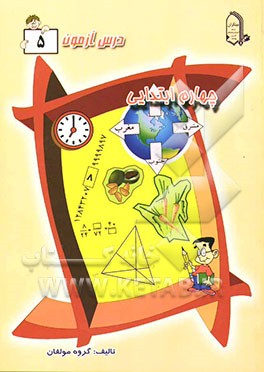 درس آزمون 5 چهارم ابتدایی