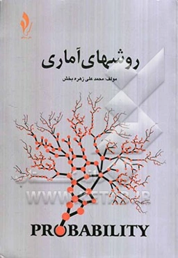 روشهای آماری